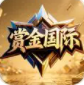 赏金国际